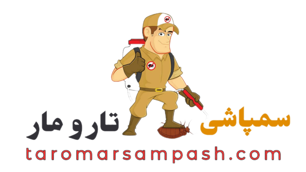 شرکت سمپاشی تار و مار